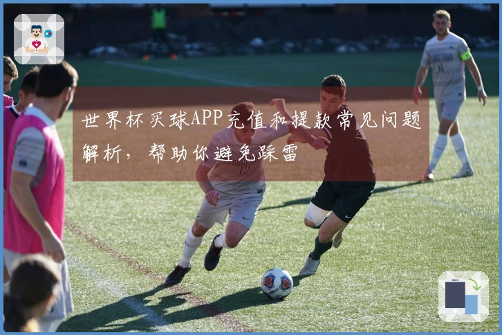 世界杯买球APP充值和提款常见问题解析，帮助你避免踩雷