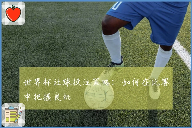 世界杯让球投注策略：如何在比赛中把握良机