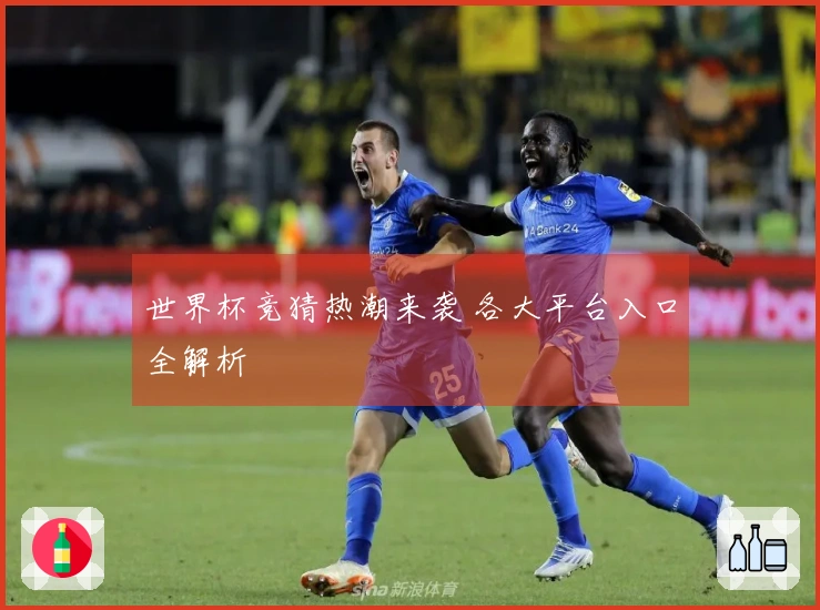 世界杯竞猜热潮来袭 各大平台入口全解析