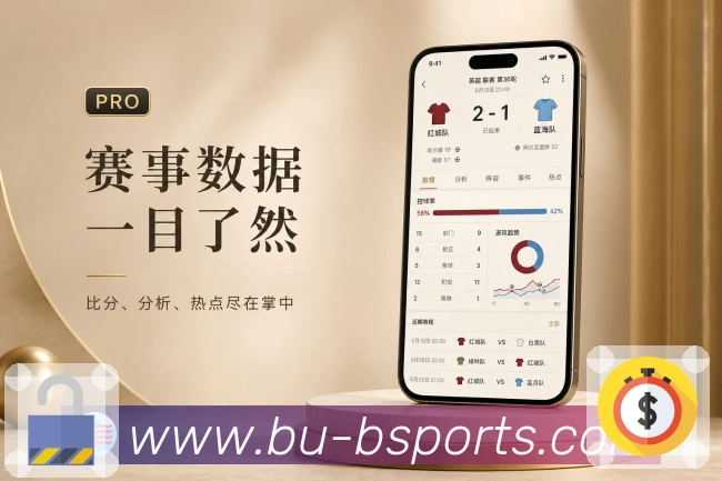 b体育App数据解释展示：控球射门、危险进攻、趋势判断和通俗说明